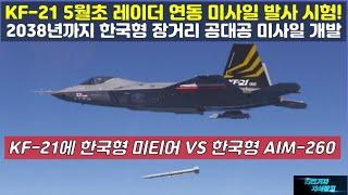 [특종] KF-21 5월초 레이더 연동 미사일 발사 시험! 2038년까지 한국형 장거리 공대공 미사일 개발! KF21에 한국형 미티어 VS 한국형 AIM-260#FA50#FA-50