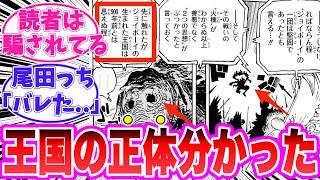 【最新1120話】巨大な王国の正体に気がついてしまった読者の反応集【ワンピース】