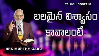 బలమైన విశ్వాసం కావాలంటే l Rrk Murthy Gari message about faith l