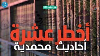 بكل وضوح | الحلقة 236 | أخطر عشرة أحاديث محمدية