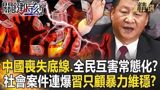 【精選】中國底層大內捲「喪失底線、全民互害」常態化？！無差別殺人案連環爆「中共只顧暴力維穩」…百姓憤怒如「壓力鍋」隨時爆炸！？【關鍵時刻】劉寶傑