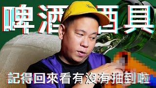 開箱各種啤酒用酒具送給你 !!!｜恩熙俊｜散財童子｜