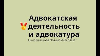 Адвокатская деятельность и адвокатура