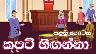 කපටි හිගන්නා (පළමු කොටස) - Cunning Beggar (Part One) - Sinhala Cartoon