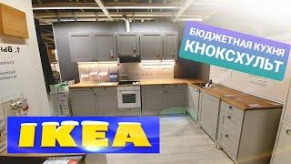 ИКЕАКНОКСХУЛЬТ СЕРИЯ ГОТОВЫХБЮДЖЕТНЫХ КУХОНЬКОТОРЫЕ ПО КАРМАНУ КАЖДОМУ НОВИНКИIKEA KNOXHULT