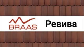 Черепица Braas Reviva обзор| Браас ревива
