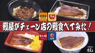 【初体験】鰻屋三代目が「すき家・松屋・なか卯・吉野家」の鰻を食べてみたよ！