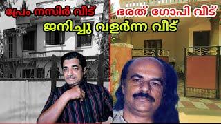 ഭരത് ഗോപി & പ്രേം നസിർ വീട് | bharath gopi house | prem nazeer house