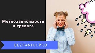 Метеочувствительность и тревога. Почему вы стали замечать влияние погоды?