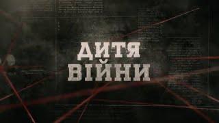 Дитя війни | Вещдок