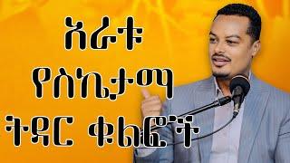 ስኬታማ ትዳር | ትዳርዎን ውብ የሚያደርጉ 4 ቁልፍ ነገሮች! Melhk Media|መልሕቅ ሚዲያ​--