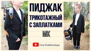 Как сшить трикотажный пиджак с заплатками/Irina Shakhovskaya Sewing jersey suit w/elbow patches