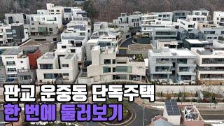 판교 운중동 단독주택, 그 중에서도 빛나는 운중 더 디바인 4K