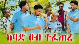 ፍቅሩ አሎጣልሸምከባድ ፀብ ተፈጠረ