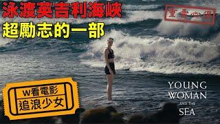 W看電影_追浪少女(Young Woman and the Sea, 泳者之心)_重雷心得