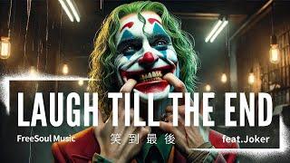 【FreeSoul Music】笑到最後 |Laugh Till the End feat. Joker | 小丑：雙重瘋狂