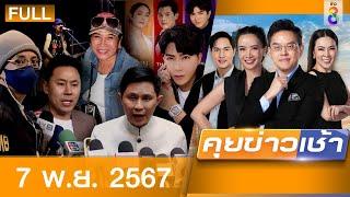 รายการคุยข่าวเช้าช่อง8 | 7 พ.ย. 67 | FULL EP | คุยข่าวเช้า ออนไลน์ | ข่าวช่อง8