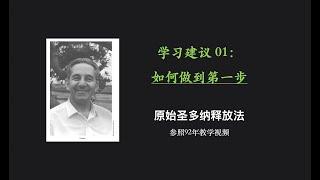 原始释放法学习建议 01：如何做到第一步