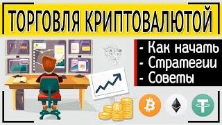 Торговля криптовалютой: как торговать криптовалютой на бирже и где вести торги криптовалютами онлайн