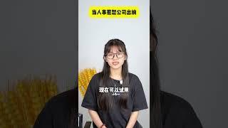 当人事惹怒公司出纳员 财税 会计 财务公司 办公室 财务软件