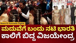 BY Vijayendra Visits Actor Rana Wedding | ರಕ್ಷಿತಾ ತಮ್ಮನ ಮದುವೆಯಲ್ಲಿ ವಿಜಯೇಂದ್ರ ಮಿಂಚಿಂಗ್ | N18V