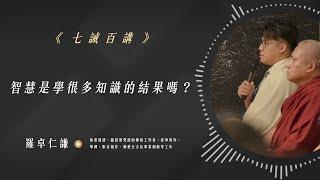 智慧是學很多知識的結果嗎？｜Ep94｜七誡百講