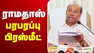 LIVE : Ramadoss Press Meet | PMK | ராமதாஸ் பரபரப்பு பிரஸ்மீட்