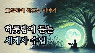 10분만에 잠들어 버리는 이야기 [인생 처음 재미있는 세계사 수업]