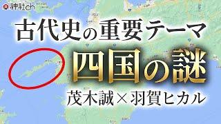 日本神話でなぜか登場しない四国の謎に迫る｜茂木誠×羽賀ヒカル