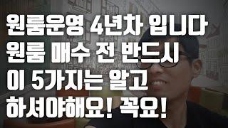 [원룸 다가구투자] 평범한 사람이 원룸투자 전에 반드시 고려해야 할 5가지 현실적인 사항들 공개 | 원룸투자 잘 하는 방법  | 직장인 원룸투자 | 경제적자유