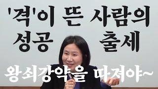 격이 뜬 사람의 성공 출세를 볼 때 왕쇠강약이 중요하죠~ (자막을 켜고 보세요)