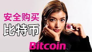 怎么买比特币最安全？国内买卖比特币教学，先买0.001颗BTC——#中国能买比特币吗 #中国买比特币教程  #中国大陆地区如何买比特币 #中国还能买比特币吗 #btc