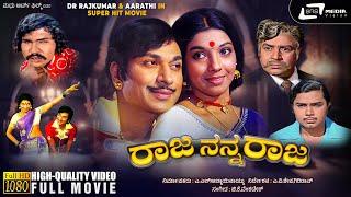 Raja Nanna Raja – ರಾಜ ನನ್ನ ರಾಜ | Kannada HD Movie | Dr Rajkumar | Aarathi | Rebirth Story