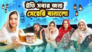 ইতি সবার জন্য সেহেরি বানালো | I Made Sehri For Family  | Oishrat Jahan Eity | Sanjida Snigdha