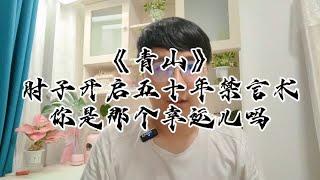 肘子新书《青山》开启五十年禁言术，你是那个幸运儿吗