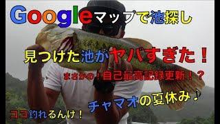 Googleマップで野池探し！見つけた池でバス釣り！チャマオの夏休み