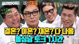 (1시간) 돌싱포맨의 결혼, 이혼, 재혼 다 나오는 매운 말 토크 탁재훈X김준호X이상민X서장훈 토크 모음 | 아는형님 | JTBC 1607430 방송 외