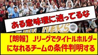 【朗報】Jリーグでタイトルホルダーになれるチームの条件判明する　#サッカー #jリーグ #タイトル #ルヴァンカップ #リーグ優勝 #ヴィッセル神戸 #浦和レッズ #j1 #j2 #j3