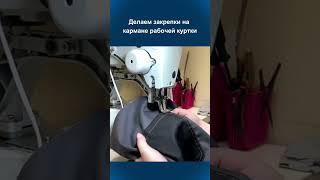 Операция по закрепкам #спецодежда #хоккерс #швейноепроизводство #shorts
