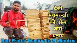 how to make a bees frame simple formulas (आसान तरीके से  मधुमक्खी की फ्रेम बनाये)