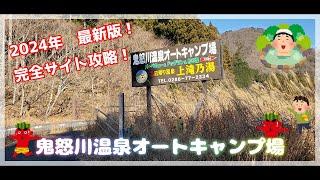 『キャンプ場紹介』鬼怒川温泉オートキャンプ場（栃木県）完全サイト攻略　＃73【旅する　お父さん彡】