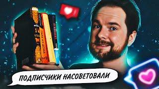 Прочитал 4 КНИГИ по СОВЕТАМ ПОДПИСЧИКОВ  Клара и солнце, Мотылек, Признания, Пара из дома номер 9