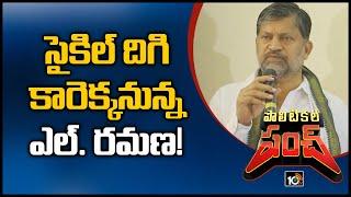 సైకిల్ దిగి కారెక్కనున్న ఎల్. రమణ! | TDP L Ramana Going To Join TRS! | Political Punch | 10TV News