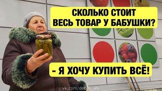КУПИЛИ ВСЁ У БАБУШКИ