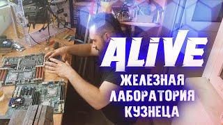 Железная Лаборатория Кузнеца - Alive #168