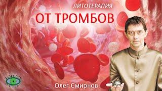  При тромбообразовании. Литотерапия. Олег Смирнов