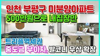 500만원이면끝 수도권 미분양아파트 인천 부평구 트리플역세권 최저가아파트 중도금무이자 전매가능한 인천 미분양아파트 부동산 소액투자 추천 아파트 부평 하우스토리 어반그린