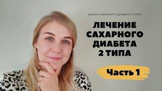 Лечение САХАРНОГО ДИАБЕТА 2 ТИПА. Часть 1