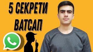 5 Секрети Ватсап 