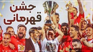 جشن قهرمانی پرسپولیس در لیگ بیست و سوم